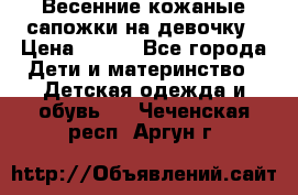 Весенние кожаные сапожки на девочку › Цена ­ 400 - Все города Дети и материнство » Детская одежда и обувь   . Чеченская респ.,Аргун г.